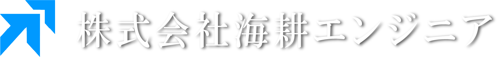 株式会社海耕エンジニア